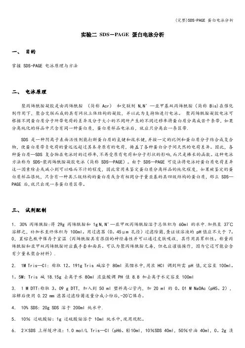 (完整)SDS-PAGE 蛋白电泳分析