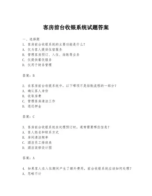 客房前台收银系统试题答案