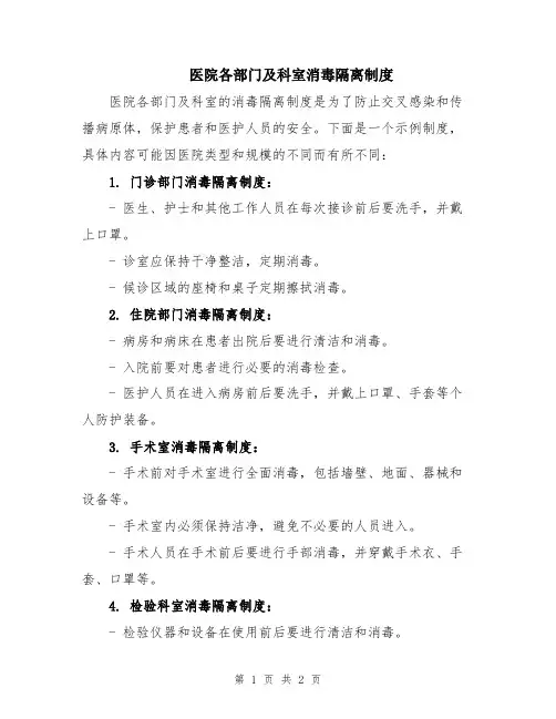 医院各部门及科室消毒隔离制度