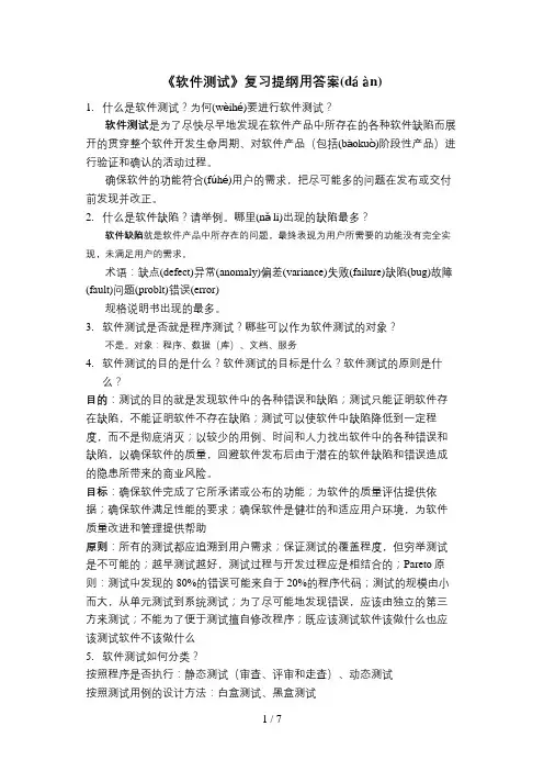 《软件测试》复习提纲及答案
