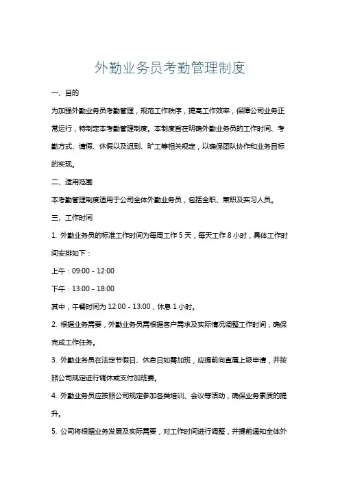 外勤业务员考勤管理制度