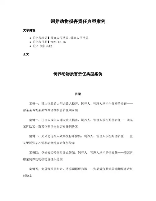 饲养动物损害责任典型案例