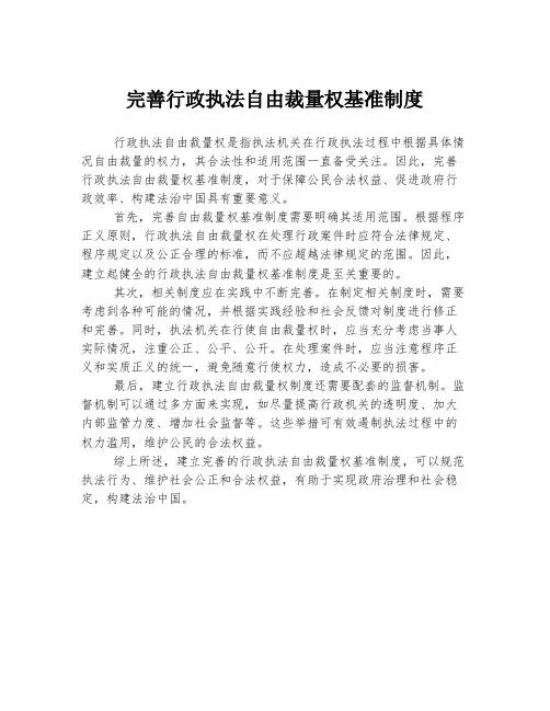 完善行政执法自由裁量权基准制度