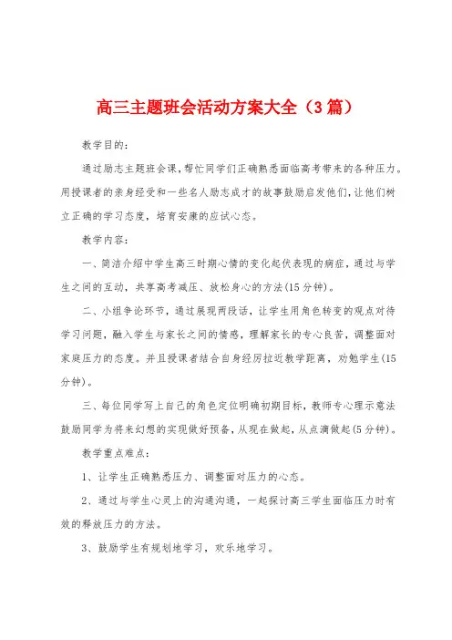 高三主题班会活动方案大全(3篇)