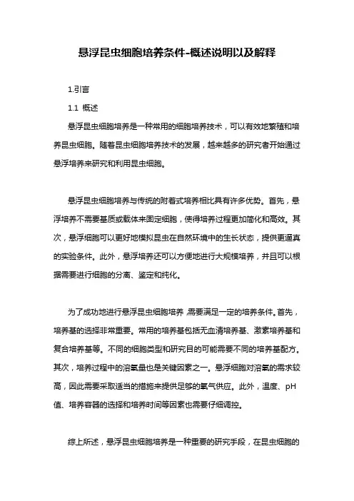悬浮昆虫细胞培养条件-概述说明以及解释