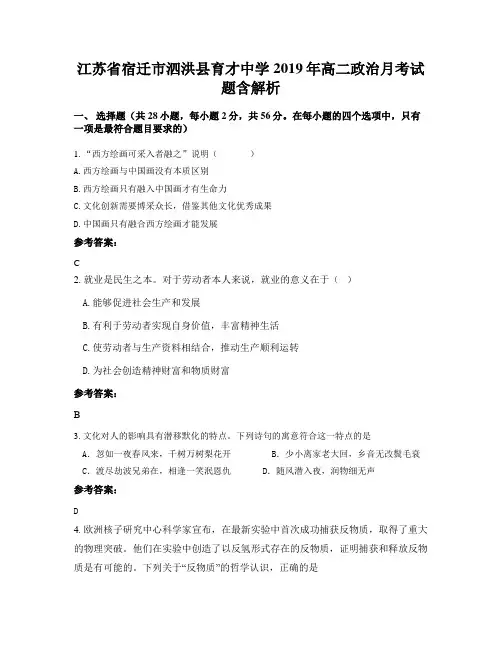 江苏省宿迁市泗洪县育才中学2019年高二政治月考试题含解析
