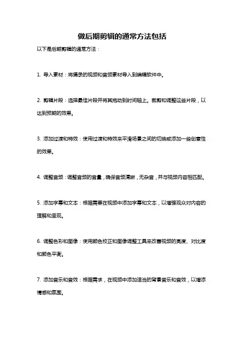 做后期剪辑的通常方法包括