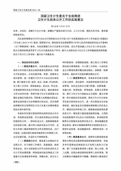 国家卫生计生委关于全面推进卫生计生政务公开工作的实施意见