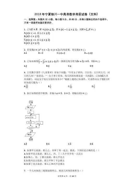 2018年宁夏银川一中高考数学考前试卷(文科)