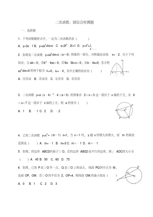 九年级数学二次函数、圆综合检测题