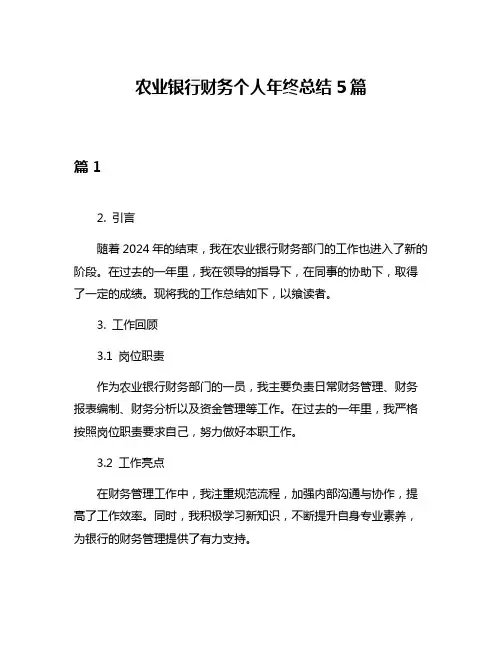 农业银行财务个人年终总结5篇