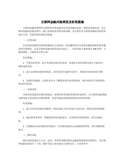 互联网金融风险类型及防范措施