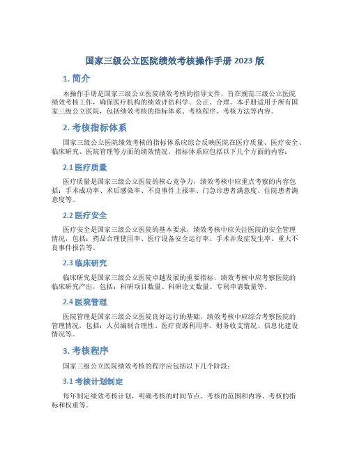 国家三级公立医院绩效考核操作手册2023版