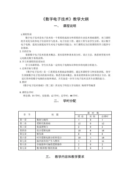 数字电子技术基础教学大纲