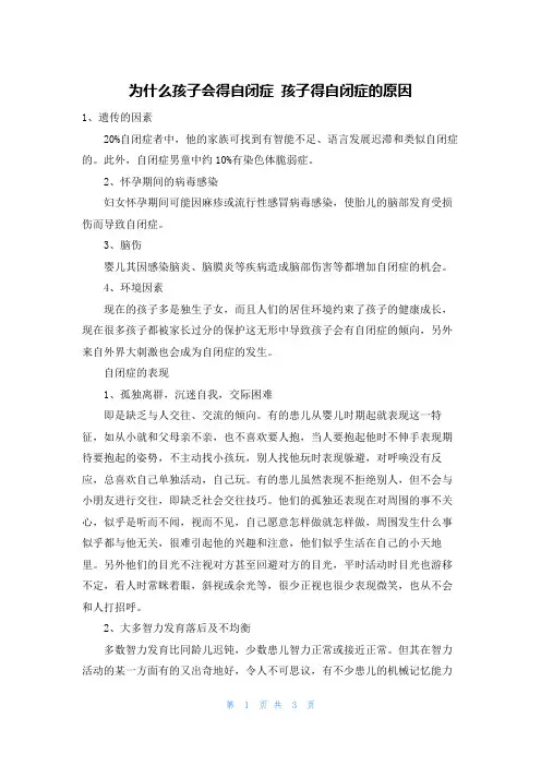 为什么孩子会得自闭症 孩子得自闭症的原因