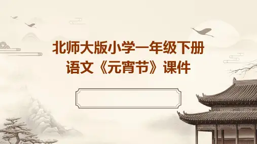 北师大版小学一年级下册语文《元宵节》课件