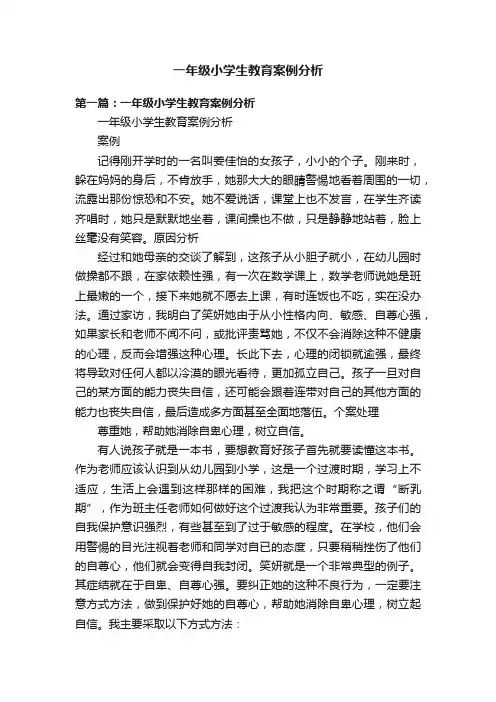 一年级小学生教育案例分析