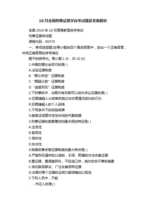 10月全国刑事证据学自考试题及答案解析