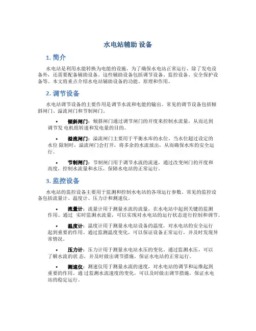 水电站辅助设备