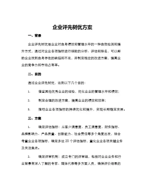 企业评先树优方案