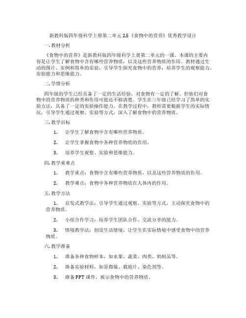 新教科版四年级科学上册第二单元2.5《食物中的营养》优秀教学设计