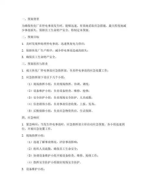 焦化厂停电事故预案