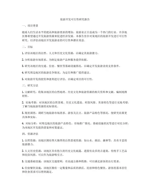 旅游开发可行性研究报告