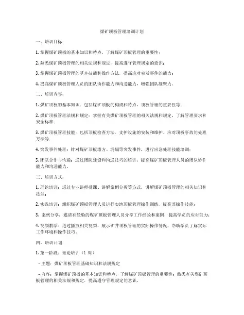 煤矿顶板管理培训计划