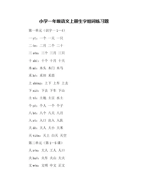 小学一年级语文上册生字组词练习题
