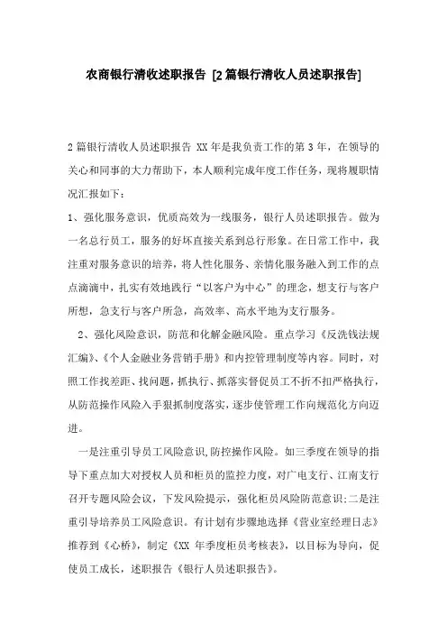 农商银行清收述职报告 [2篇银行清收人员述职报告]