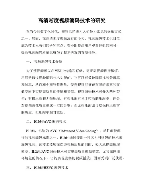 高清晰度视频编码技术的研究