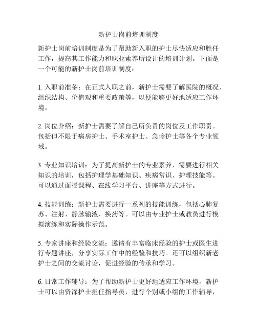 新护士岗前培训制度