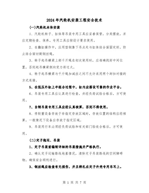 2024年汽轮机安装工程安全技术(三篇)