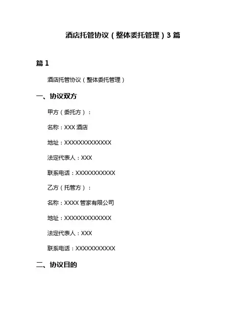 酒店托管协议(整体委托管理)3篇