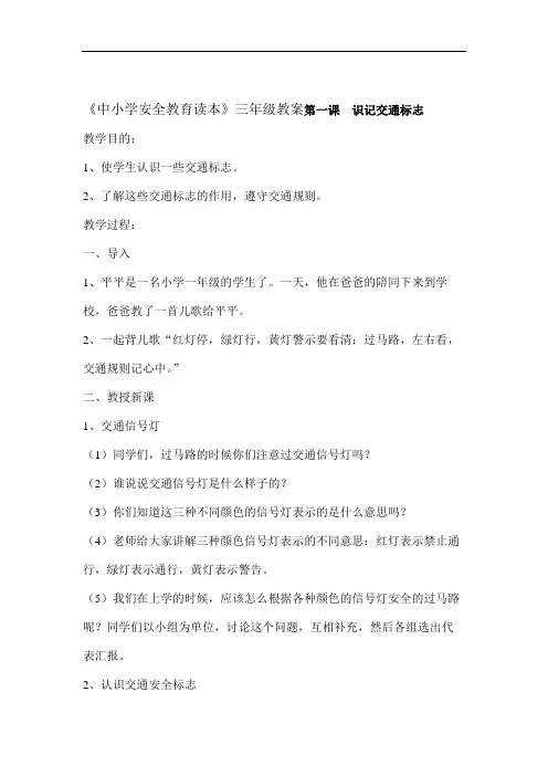 《中小学公共安全教育读本》三年级教案.doc