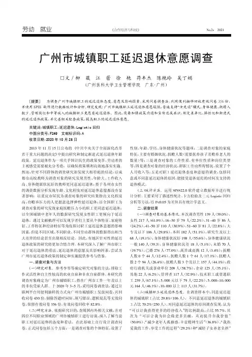 广州市城镇职工延迟退休意愿调查
