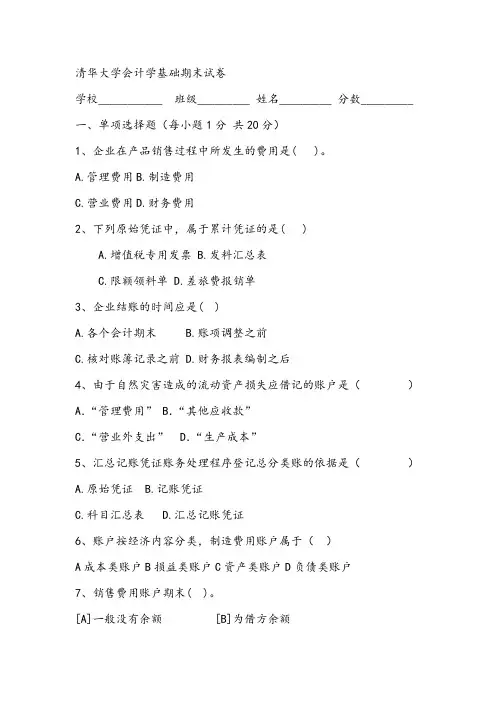 清华大学会计学基础期末试卷