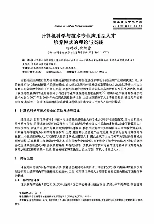 计算机科学与技术专业应用型人才培养模式的理论与实践