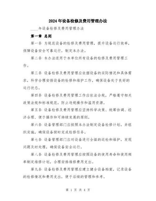 2024年设备检修及费用管理办法