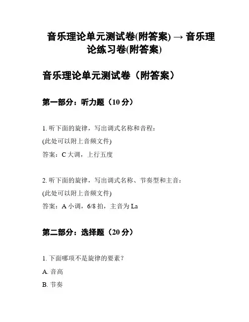 音乐理论单元测试卷(附答案) → 音乐理论练习卷(附答案)