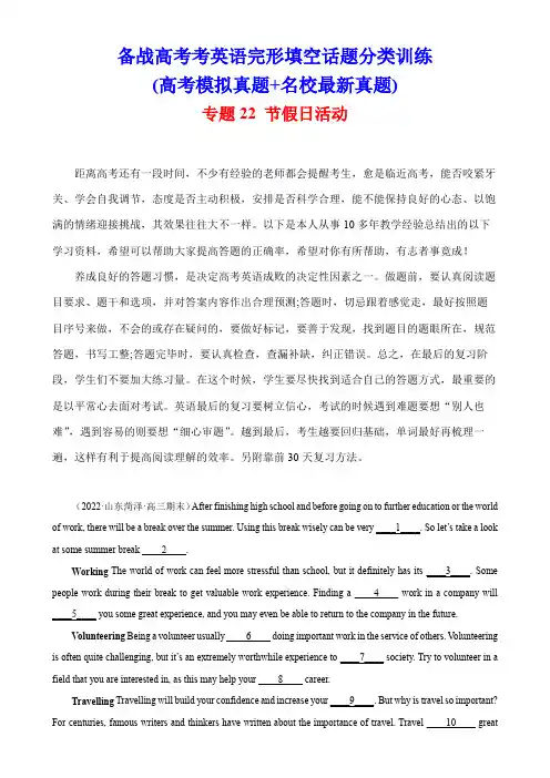 超实用高考英语专题复习：专题22 节假日活动——备战高考英语完形填空训练(高考模拟真题+名校真题)