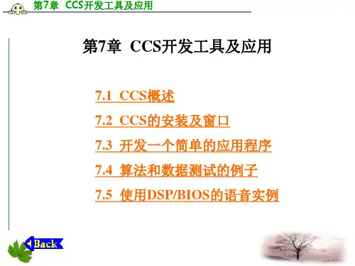 第7章  CCS开发工具及应用