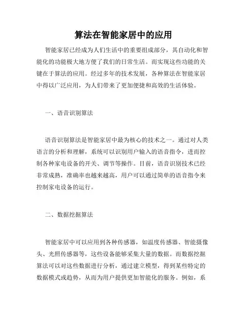 算法在智能家居中的应用