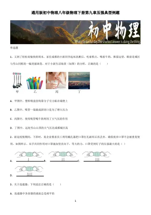通用版初中物理八年级物理下册第九章压强典型例题