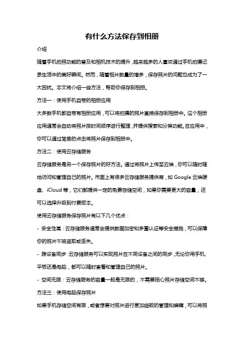 有什么方法保存到相册