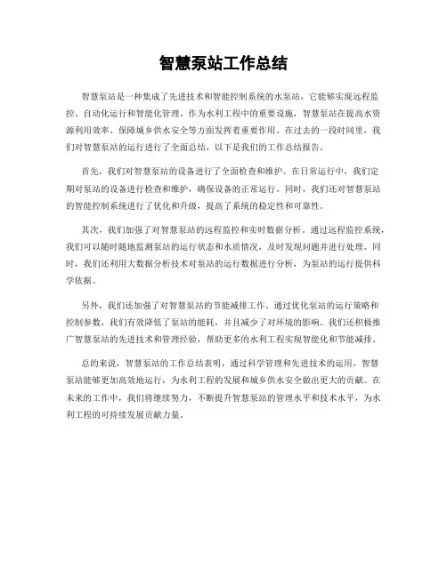 智慧泵站工作总结