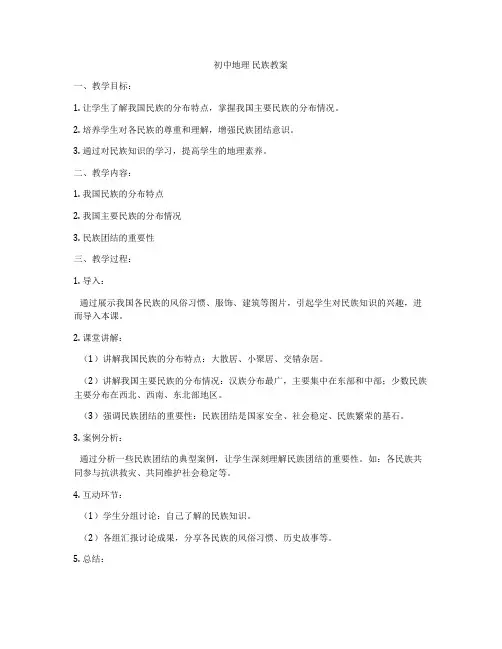 初中地理 民族教案
