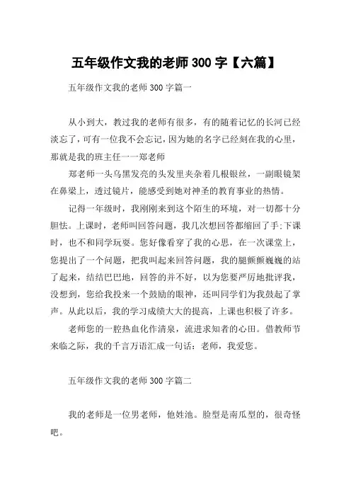 五年级作文我的老师300字【六篇】