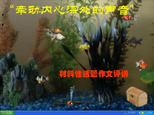 “牵动内心深处的声音”材料性话题作文评讲ppt优秀课件