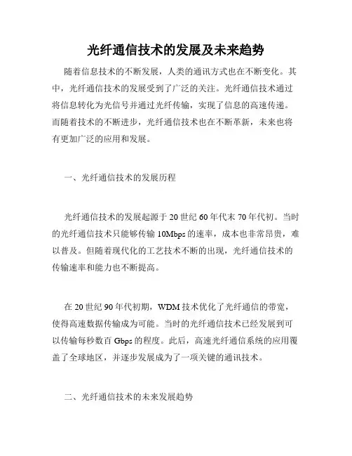 光纤通信技术的发展及未来趋势